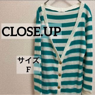 クローズアップ カーディガン(レディース)の通販 40点 | CLOSE-UPの