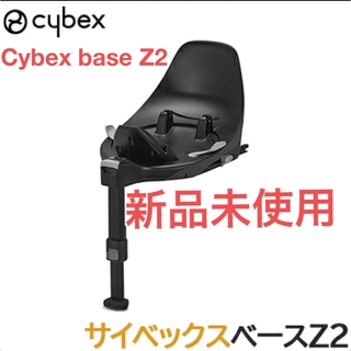 cybex - 【新品】Cybex baseZ2 サイベックス ベースZ2 