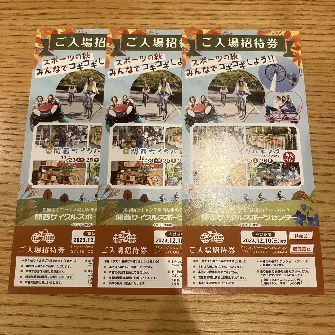 関西サイクルスポーツセンター　チケット　招待券