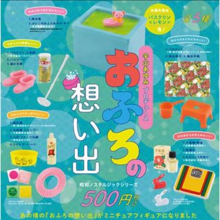 おふろの想い出 ミニチュアコレクション ガチャ 5種セット(キャラクターグッズ)