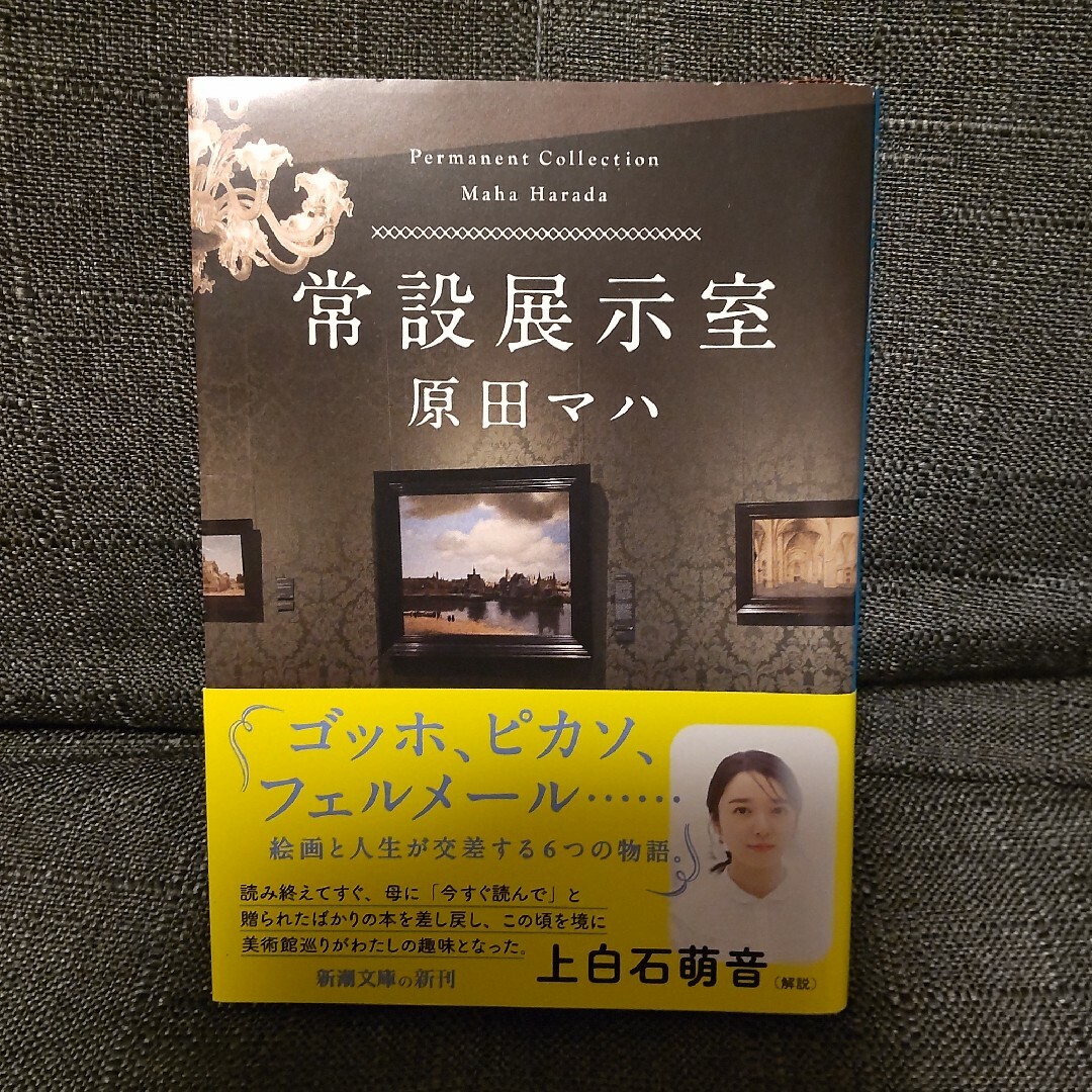 【美品】常設展示室 Permanent Collection 原田マハ　新潮文庫 エンタメ/ホビーの本(その他)の商品写真