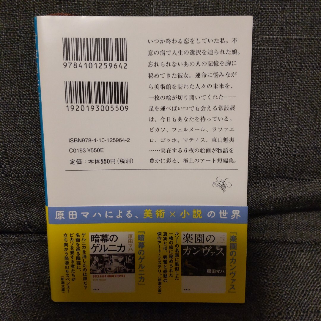 【美品】常設展示室 Permanent Collection 原田マハ　新潮文庫 エンタメ/ホビーの本(その他)の商品写真