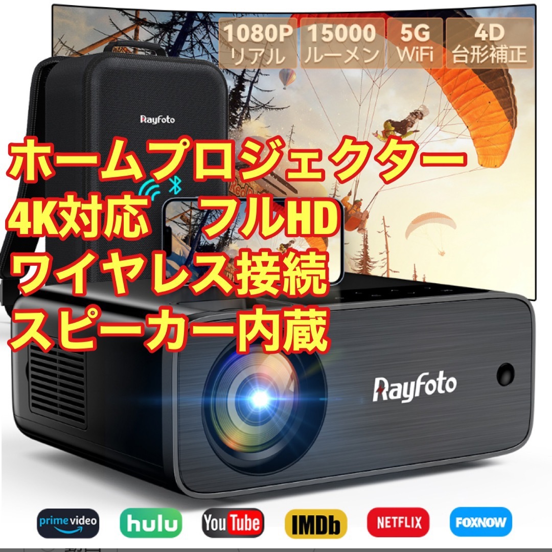 ホームプロジェクター✴︎ ワイヤレス HDMI 高画質 5G スピーカー内蔵