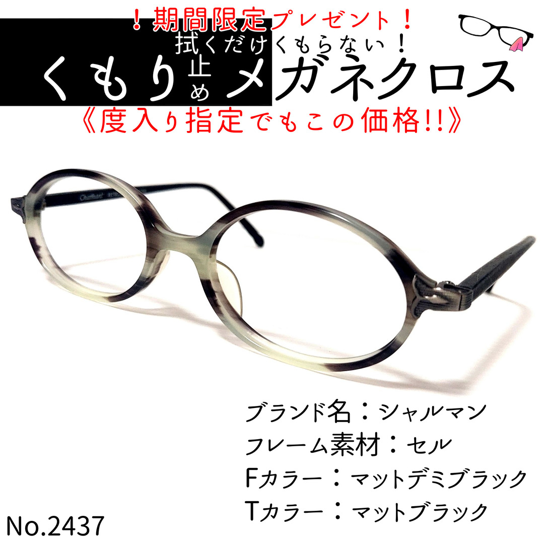 No.2437+メガネ　シャルマン【度数入り込み価格】