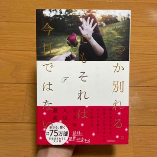 カドカワショテン(角川書店)のいつか別れる。でもそれは今日ではない(その他)