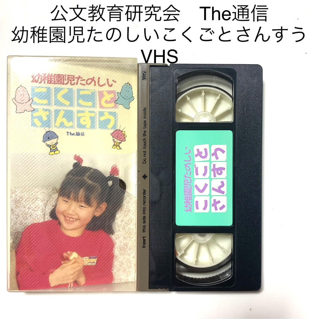 匿名配送　VHS 幼稚園児たのしい こくごとさんすう ビデオ | フリマアプリ ラクマ