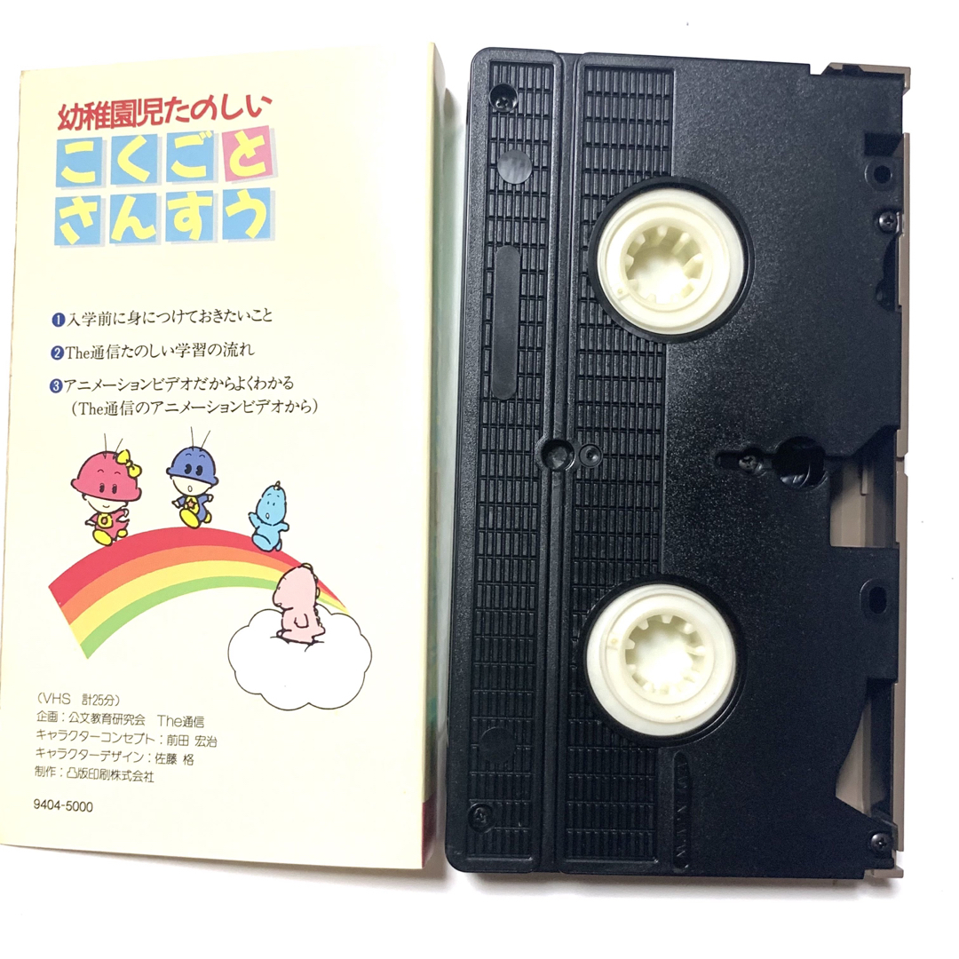 匿名配送　VHS 幼稚園児たのしい こくごとさんすう ビデオ