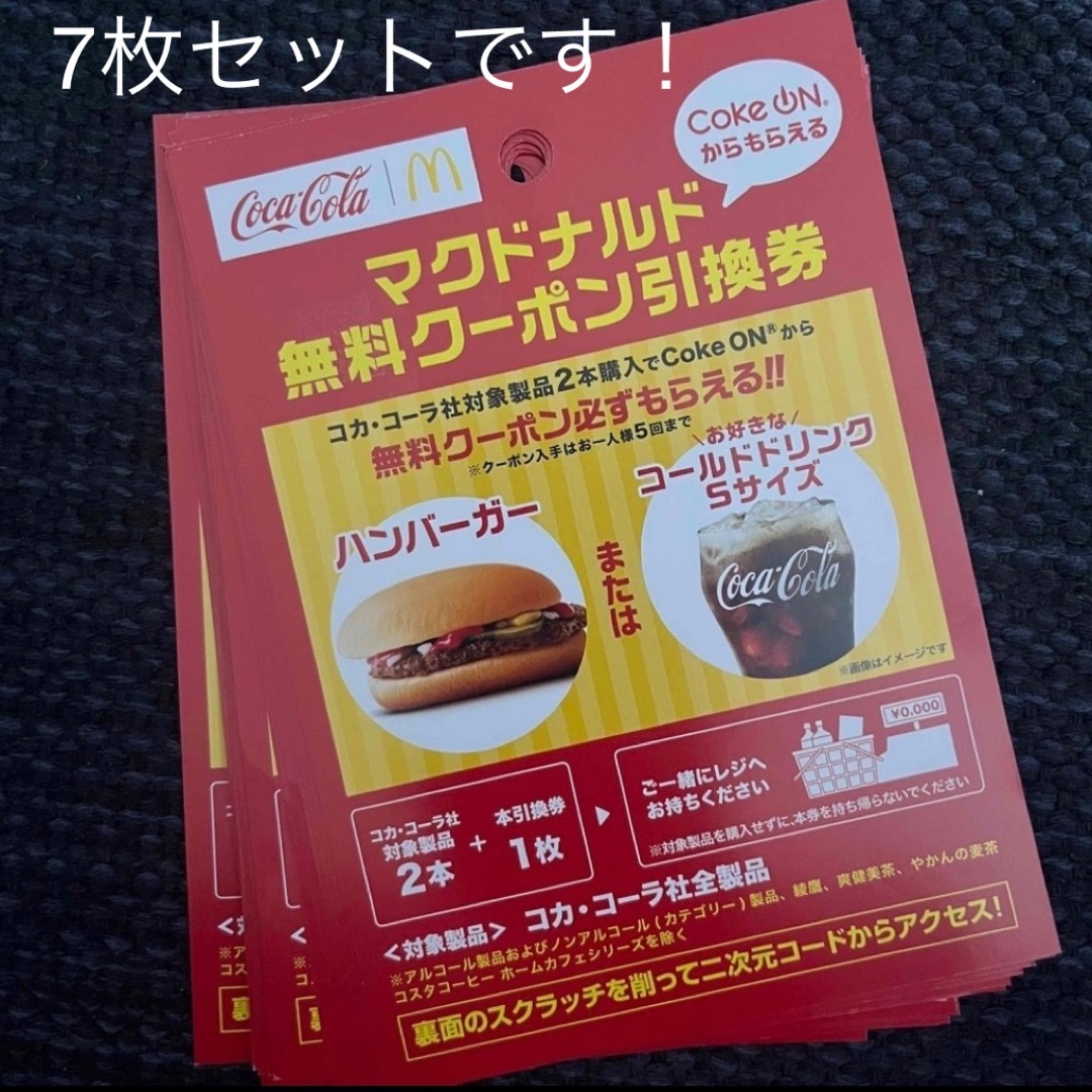 マクドナルドセット引換券7枚