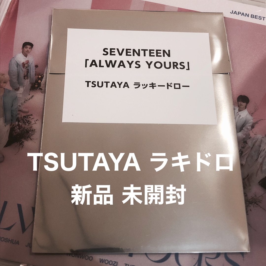 SEVENTEEN always yours  TSUTAYA ラキドロ 未開封