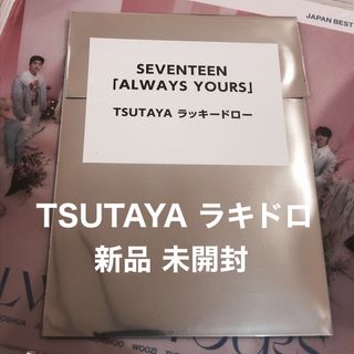 SEVENTEEN always yours TSUTAYA ラキドロ 未開封