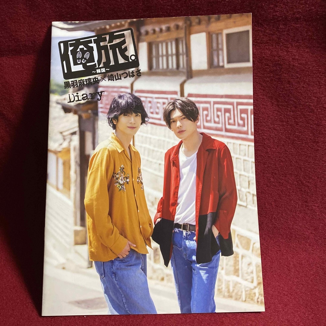 「俺旅。～韓国～」黒羽麻璃央×崎山つばさ DVD