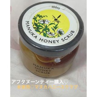 Afternoon Tea LIVING - 最終お値下げしました♡新品♡アフタヌーンティー購入♡マヌカハニースクラブ