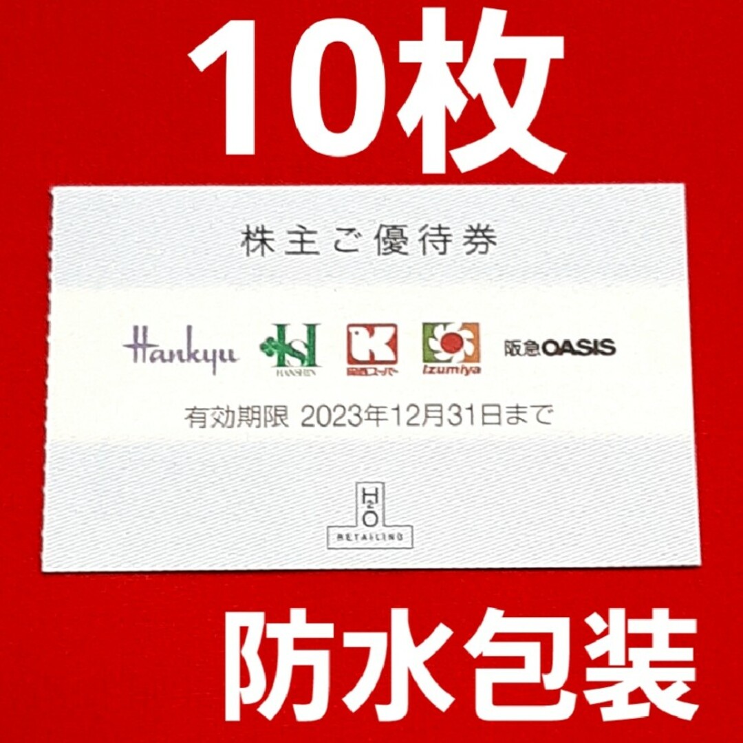 阪急百貨店 - H2Oリテイリング 阪急 阪神 百貨店 株主優待 10枚の通販 ...