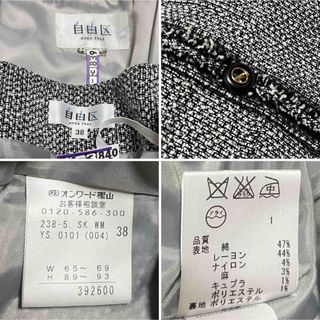 自由区 - 美品!自由区 23区同社 上質 ツイード セレモニースーツ 38