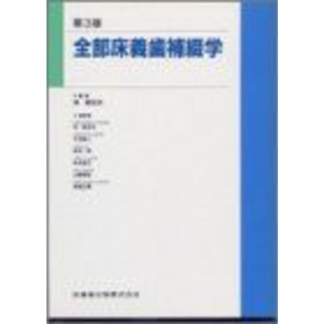 全部床義歯補綴学 林 都志夫 エンタメ/ホビーの本(語学/参考書)の商品写真