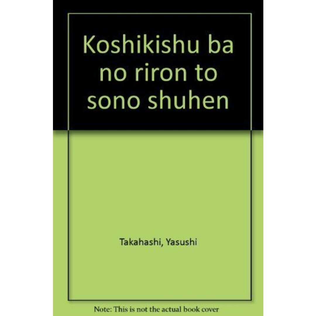 公式集 場の理論とその周辺 康，高橋; 和子，奥田