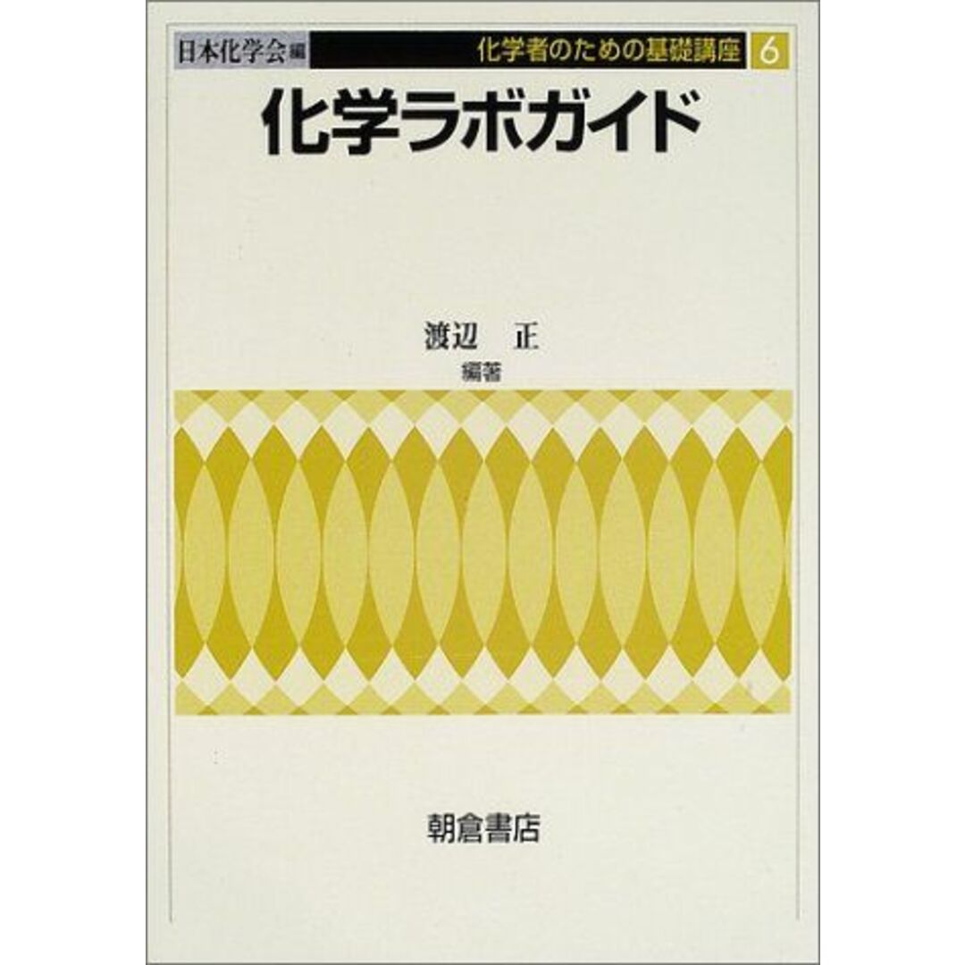 化学ラボガイド (化学者のための基礎講座) [単行本] 渡辺 正; 日本化学会