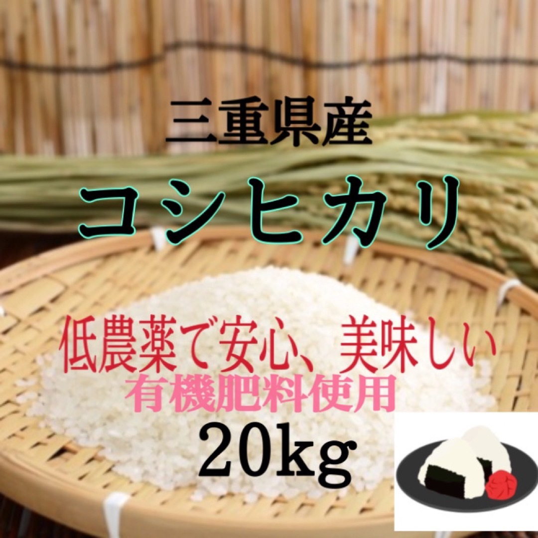 三重県産コシヒカリ　20kg   精米出来ますちゃきの米