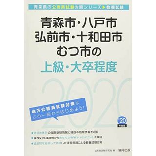 青森市・八戸市・弘前市・十和田市・むつ市の上級・大卒程度〈2020年度〉 (青森県の公務員試験対策シリーズ) 公務員試験研究会(語学/参考書)