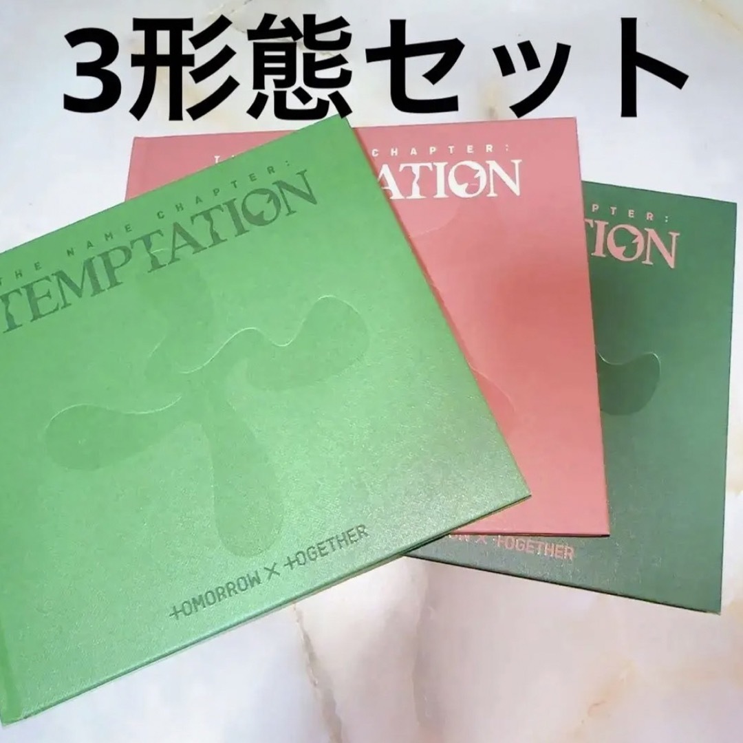 TXT TEMPTATION アルバム 3形態セット | フリマアプリ ラクマ