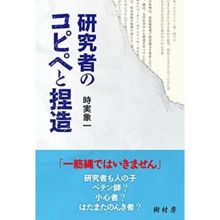 研究者のコピペと捏造 [単行本（ソフトカバー）] 時実 象一(語学/参考書)