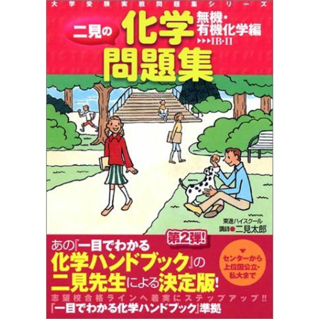 二見の化学問題集 無機・有機化学編 (大学受験実戦問題集シリーズ) 二見 太郎