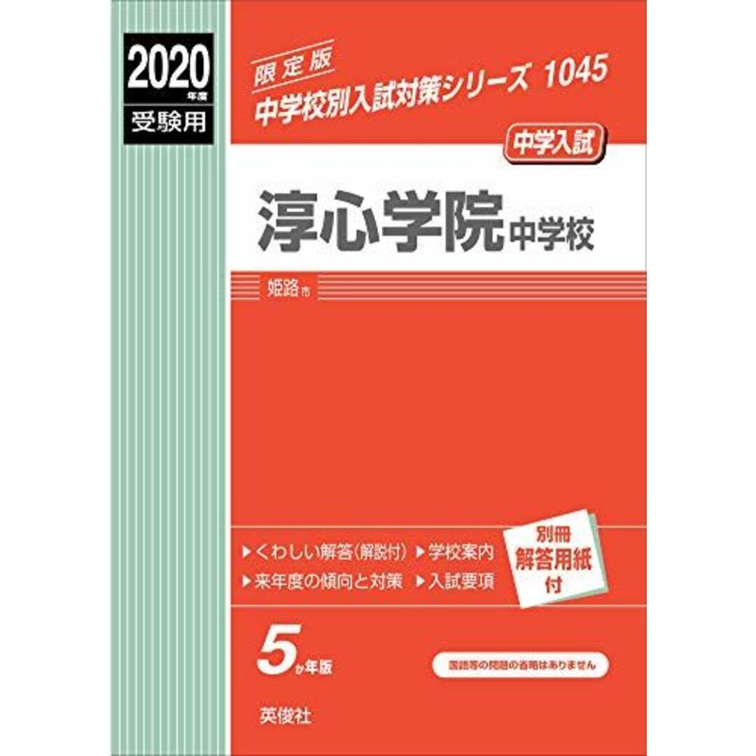 淳心学院中学校 2020年度受験用 赤本 1045 (中学校別入試対策シリーズ)