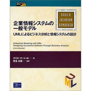 企業情報システムの一般モデル―UMLによるビジネス分析と情報システムの設計 (Object Technology Series) クリス マーシャル、 Marshall，Chris; 公信，児玉(語学/参考書)