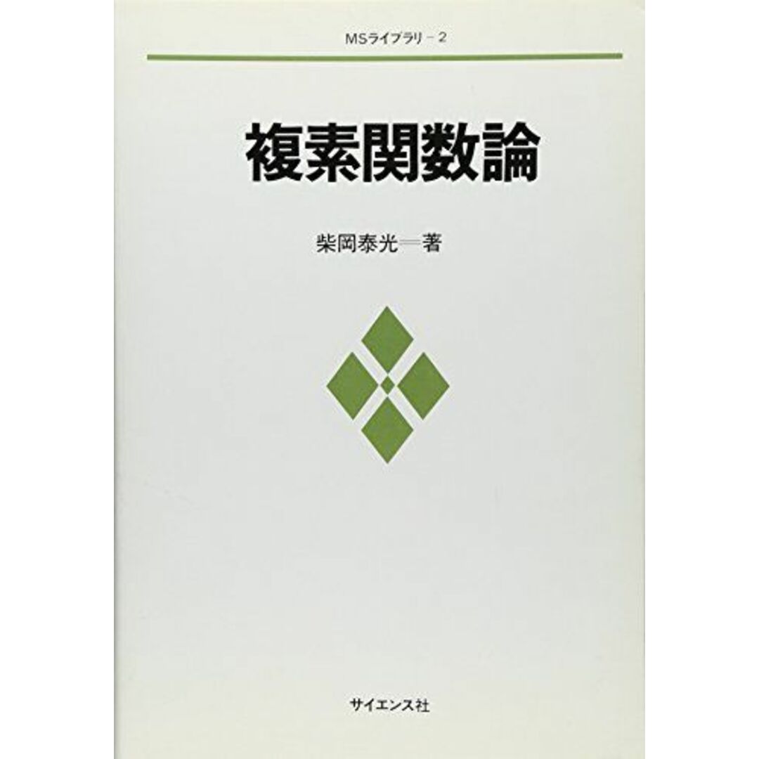 複素関数論 (MSライブラリ) [単行本] 柴岡 泰光