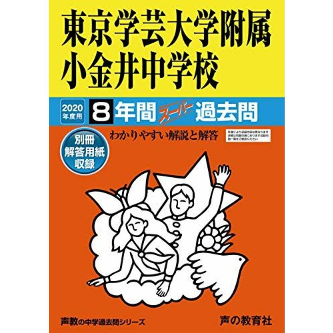 15東京学芸大学附属小金井中学校 2020年度用 8年間スーパー過去問 (声教の中学過去問シリーズ) [単行本] 声の教育社