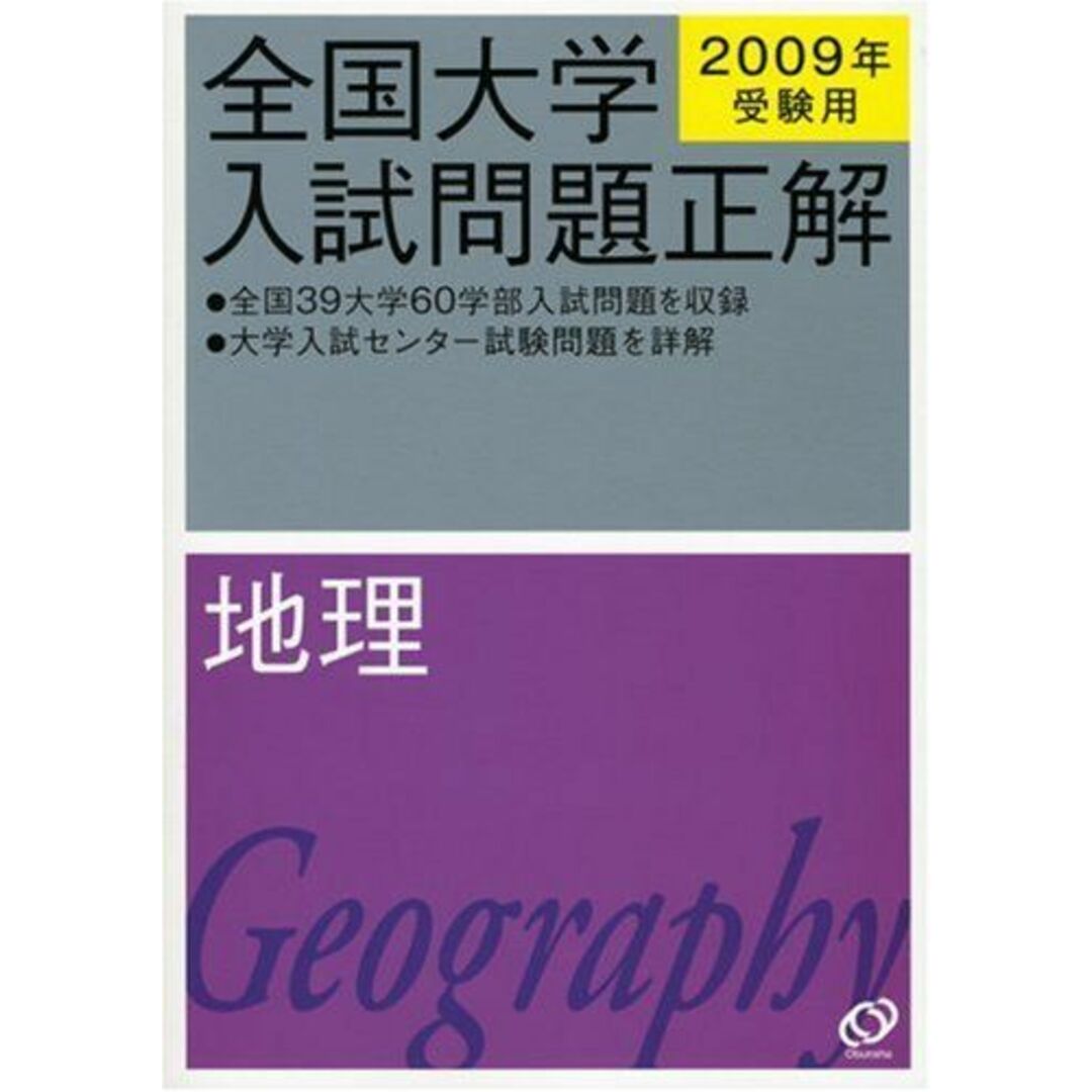 地理 2009年受験用 (全国大学入試問題正解) 旺文社