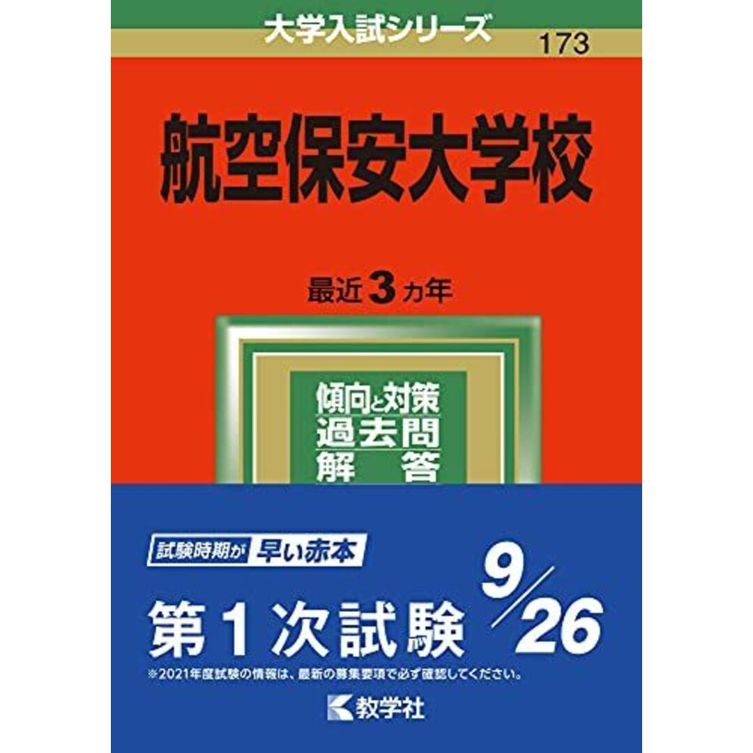 航空保安大学校　大学入試シリーズ)　(2014年版　教学社編集部-