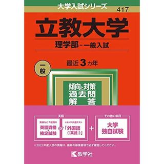 立教大学(理学部) [2010年版 大学入試シリーズ] (大学入試シリーズ 355) 教学社編集部