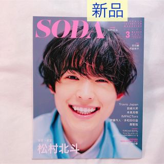 新品 SODA 2021年3月号 松村北斗 表紙 雑誌(アート/エンタメ/ホビー)