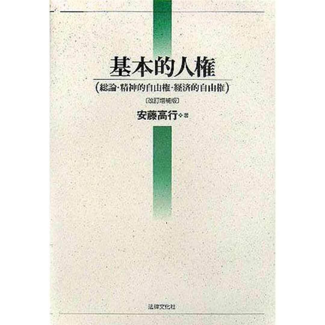 基本的人権―総論・精神的自由権・経済的自由権 高行，安藤