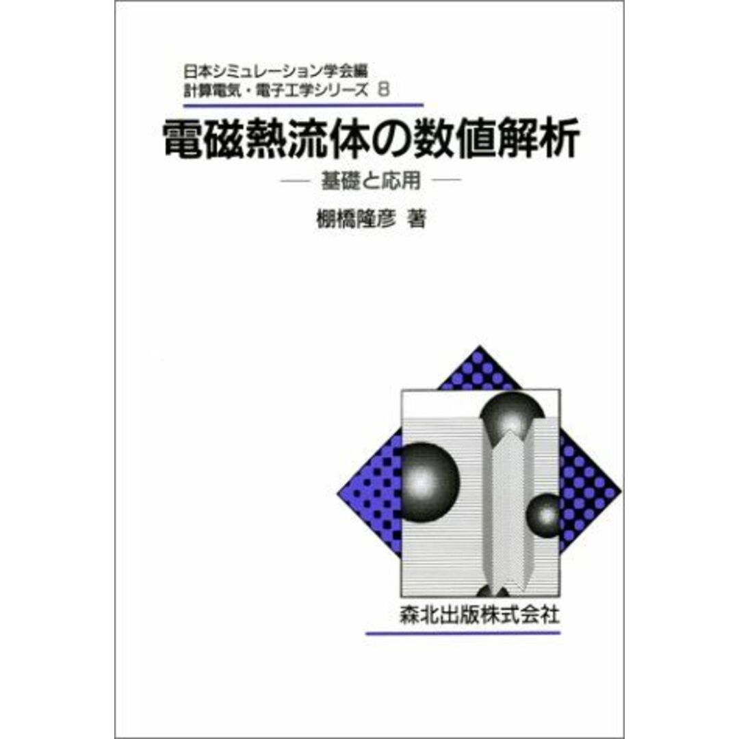 電磁熱流体の数値解析―基礎と応用 (計算電気・電子工学シリーズ) [単行本] 棚橋 隆彦; 日本シミュレーション学会