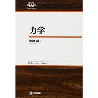 力学 NBS (日評ベーシック・シリーズ) [単行本] 御領 潤(語学/参考書)