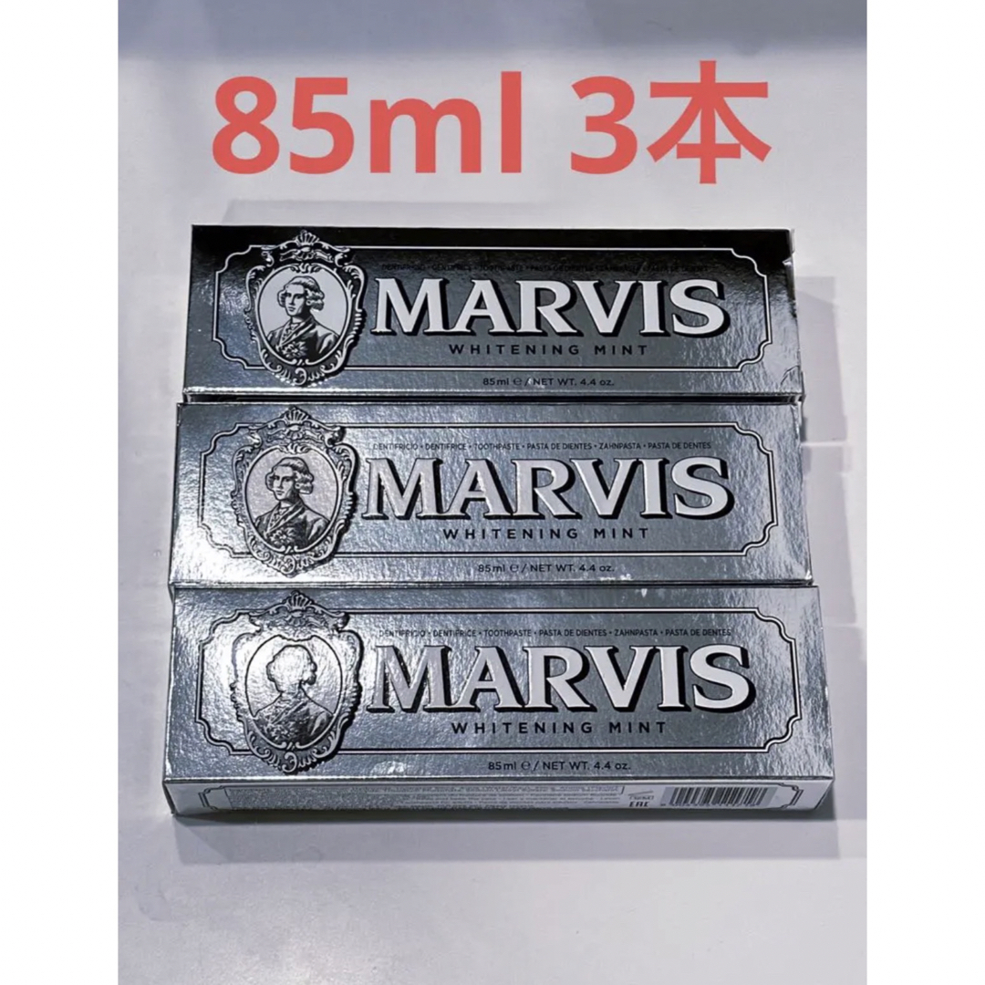marvis 3本