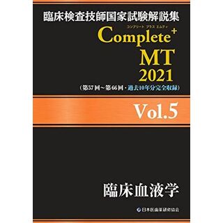 臨床検査技師国家試験解説集 Complete+MT 2021 Vol.5 臨床血液学 日本医歯薬研修協会、 臨床検査技師国家試験対策課; 国家試験問題解説書編集委員会
