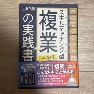 スキルマッチング型複業（副業）の実践書(ビジネス/経済)