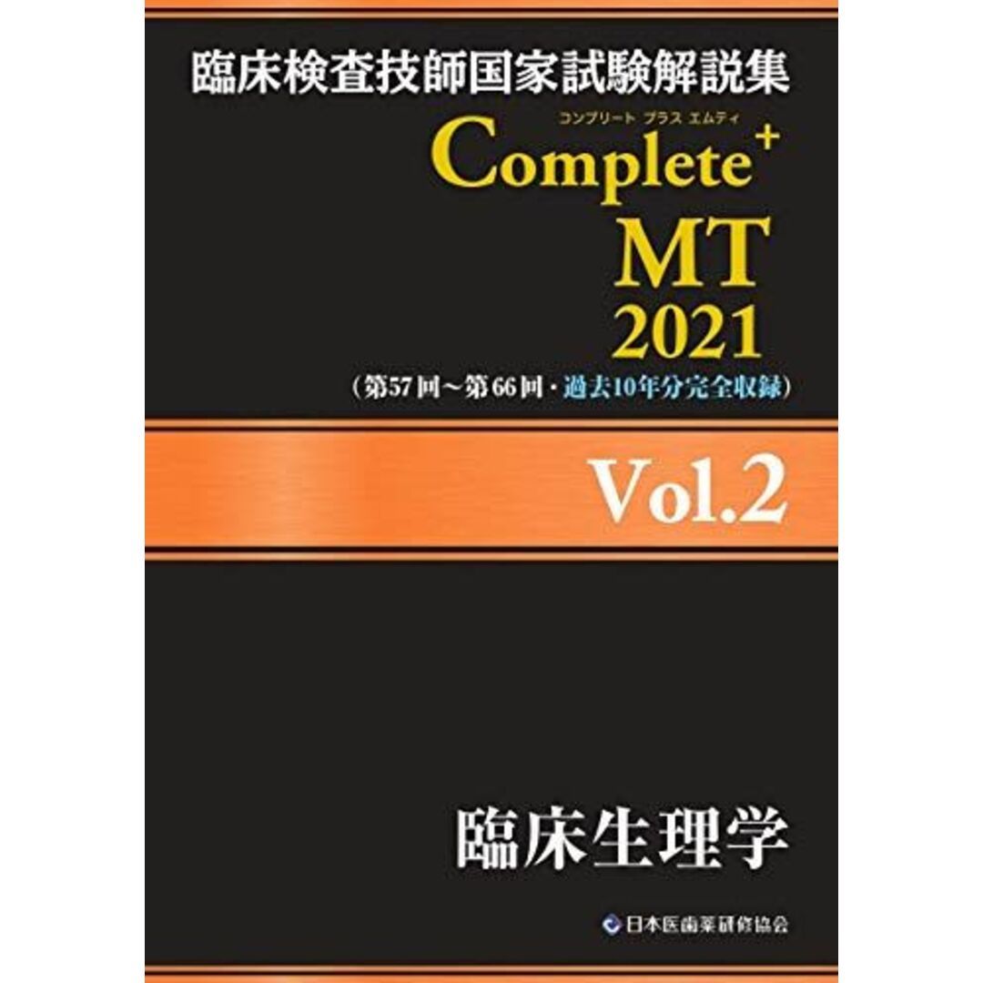 臨床検査技師国家試験解説集 Complete+MT 2021 Vol.2 臨床生理学 日本医歯薬研修協会、 臨床検査技師国家試験対策課; 国家試験問題解説書編集委員会