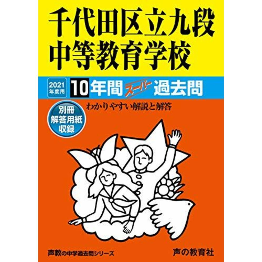 161千代田区立九段中等教育学校 2021年度用 10年間スーパー過去問 (声教の中学過去問シリーズ) [単行本] 声の教育社