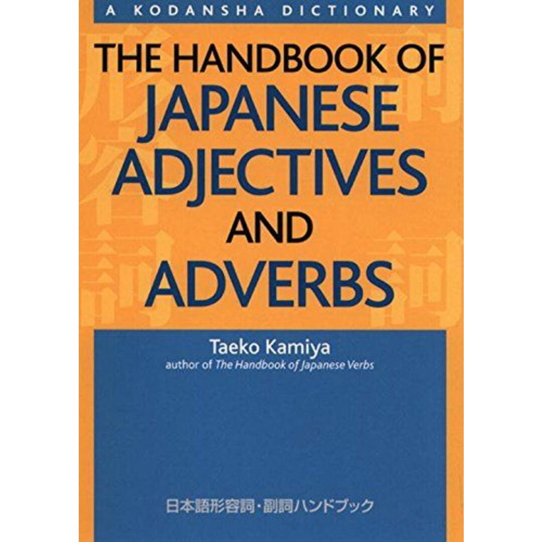 日本語形容詞・副詞ハンドブック - The Handbook of Japanese 神谷 妙子