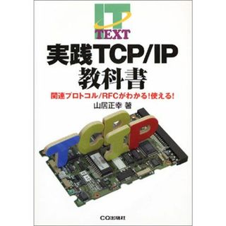 実践TCP/IP教科書―関連プロトコル/RFCがわかる!使える! (IT TEXT) 山居 正幸(語学/参考書)