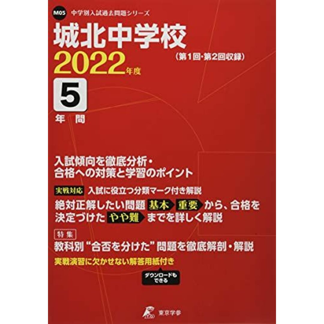 城北中学校 2022年度 【過去問5年分】 (中学別 入試問題シリーズM05) [単行本] 東京学参