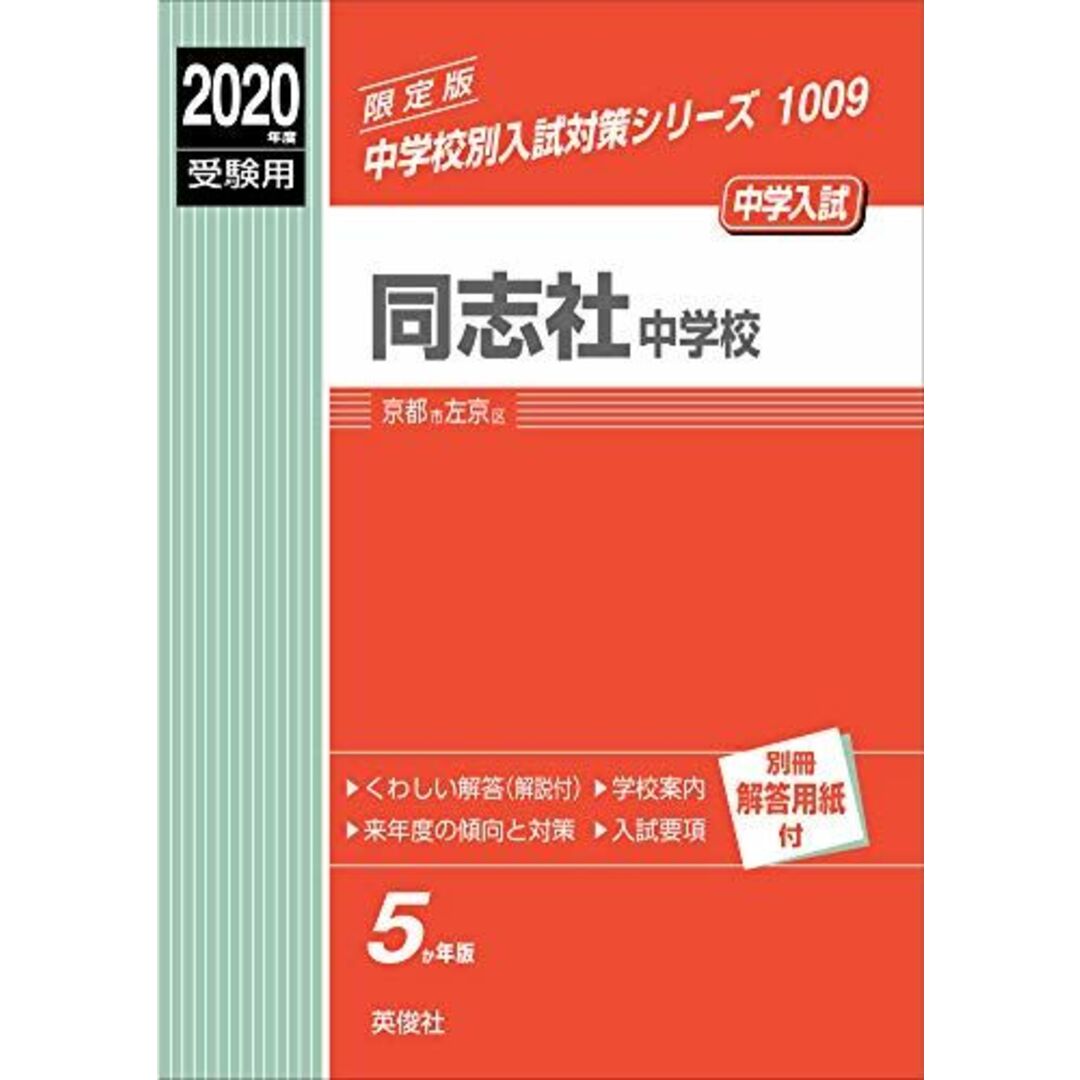 同志社中学校 2020年度受験用 赤本 1009 (中学校別入試対策シリーズ)