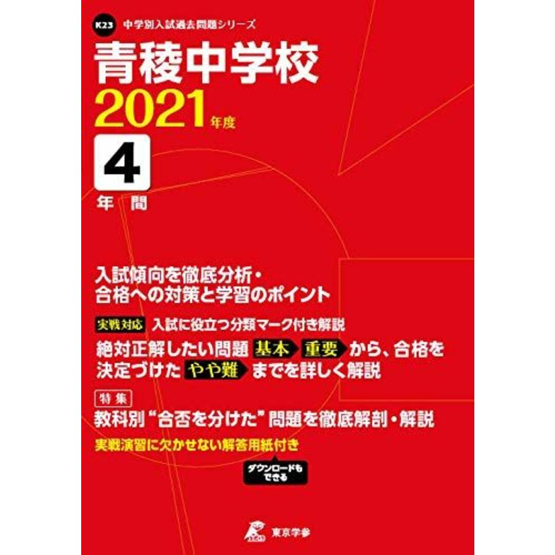 青稜中学校 2021年度 【過去問4年分】 (中学別 入試問題シリーズK23) 東京学参 編集部