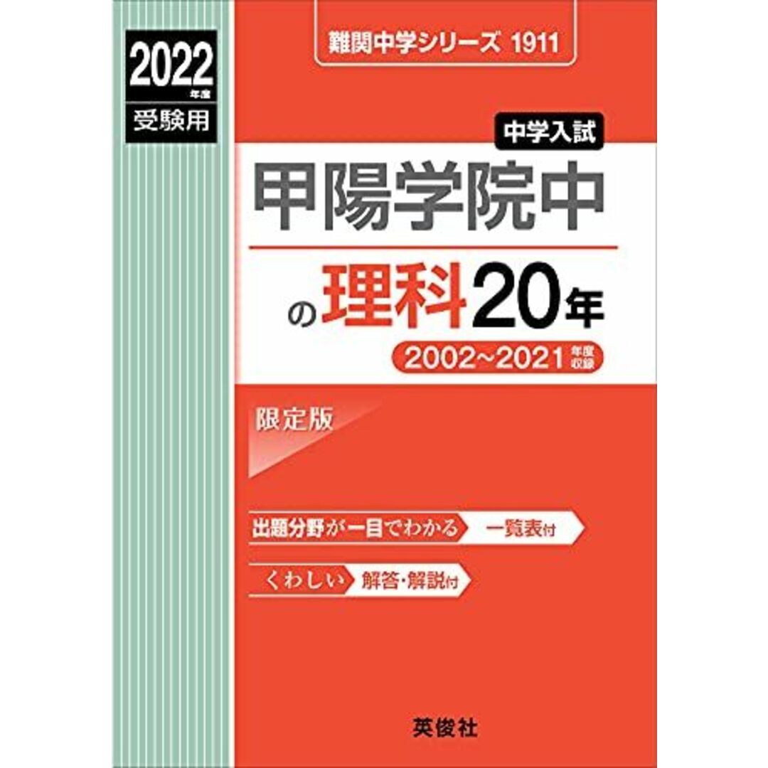 甲陽学院中の理科20年 2022年度受験用 赤本 1911 (難関中学シリーズ)