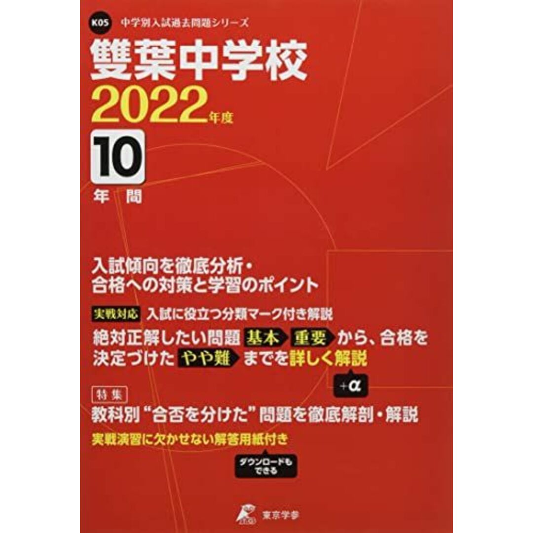 雙葉中学校 2022年度 【過去問10年分】 (中学別 入試問題シリーズK05) [単行本] 東京学参 編集部