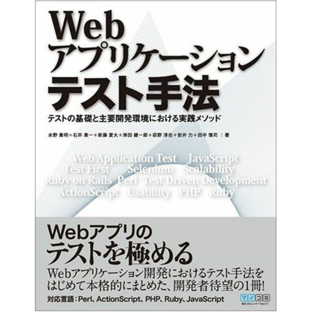 Webアプリケーションテスト手法 水野 貴明、 石井 勇一、 新藤 愛大、 岸田 健一郎、 荻野 淳也、 安井 力; 田中 慎司 エンタメ/ホビーの本(語学/参考書)の商品写真
